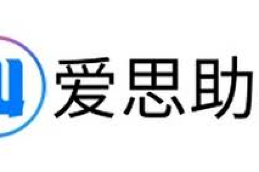 爱思助手核心价值解析,一站式智能管理如何重塑移动生态体验-第1张图片-爱思 - 爱思助手下载【官方网站】 爱思助手核心价值解析,一站式智能管理如何重塑移动生态体验-第1张图片-爱思 - 爱思助手下载【官方网站】